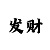 七星登陆